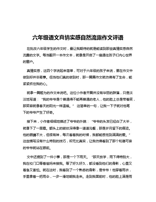 六年级语文真情实感自然流露作文评语