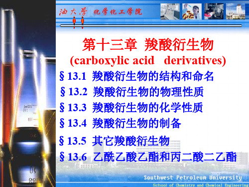 第13章羧酸衍生物