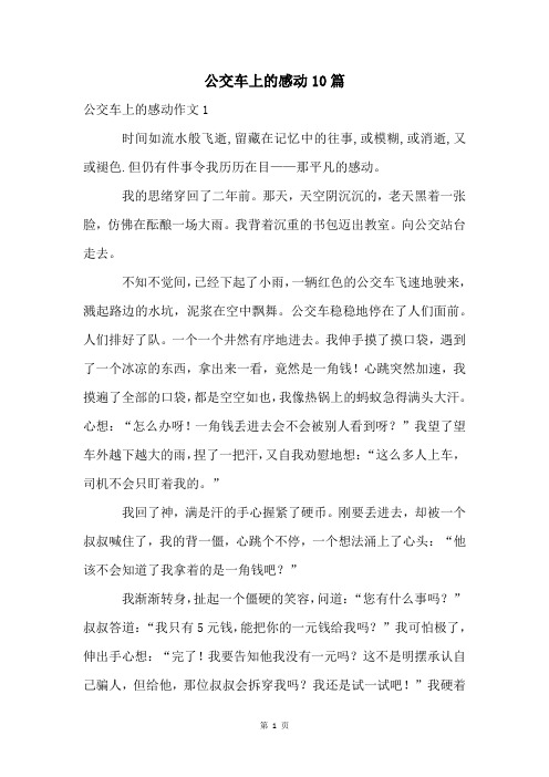 公交车上的感动10篇