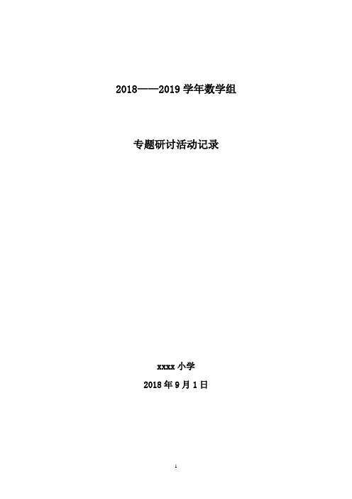 2018-2019小学数学专题研讨活动记录