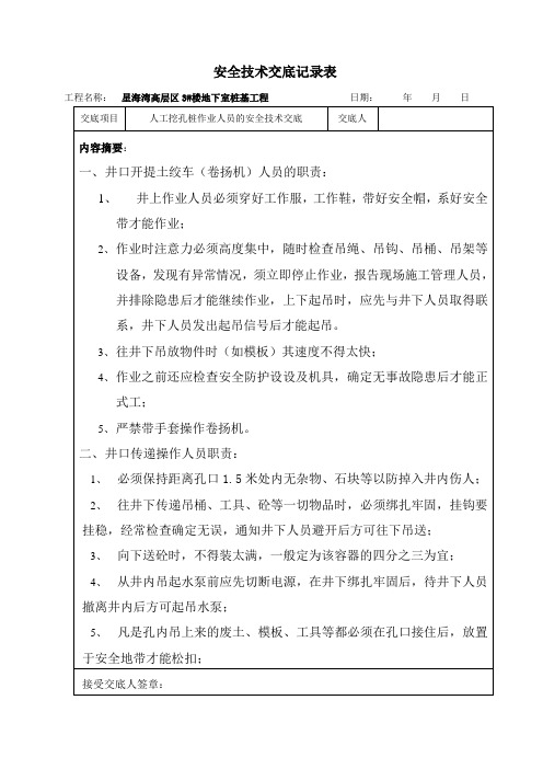人工挖孔桩安全技术交底记录表.doc