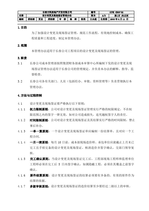 某地产公司设计变更及现场签证管理办法