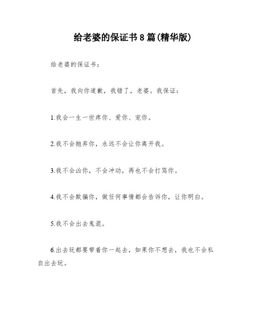 给老婆的保证书8篇(精华版)