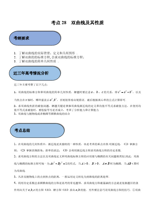 新高考数学考点28 双曲线及其性质考点分类讲义练习题附解析2