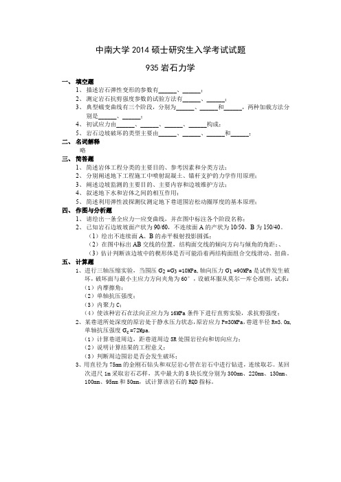 中南大学2014硕士研究生入学考试试题935岩石力学