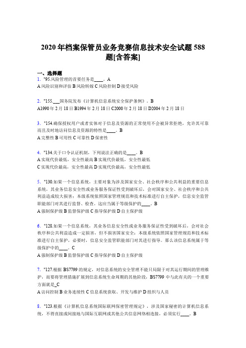 最新精选档案保管员业务竞赛信息技术安全模拟考试题库588题(含标准答案)