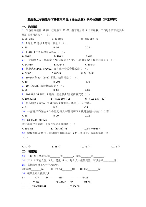 重庆市二年级数学下册第五单元《混合运算》单元检测题(答案解析)