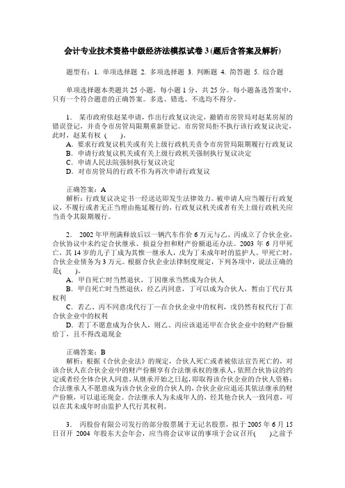 会计专业技术资格中级经济法模拟试卷3(题后含答案及解析)