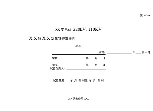 220、110kv氧化锌避雷器预防性试验作业指导书.doc