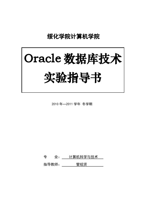 Oracle数据库技术实验指导书