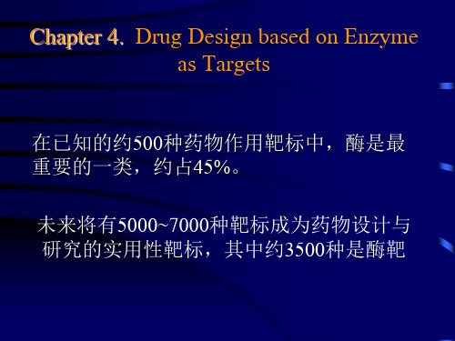 第4章-以酶为靶点的药物设计