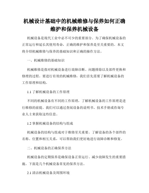 机械设计基础中的机械维修与保养如何正确维护和保养机械设备