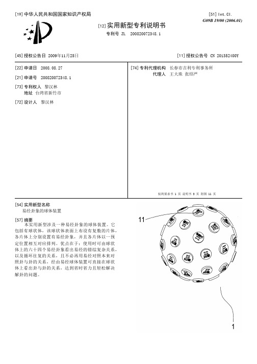 易经卦象的球体装置[实用新型专利]