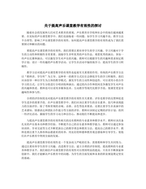 关于提高声乐课堂教学有效性的探讨