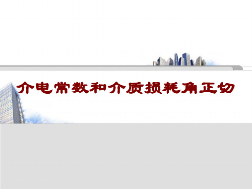 介电常数和介质损耗角正切ppt课件