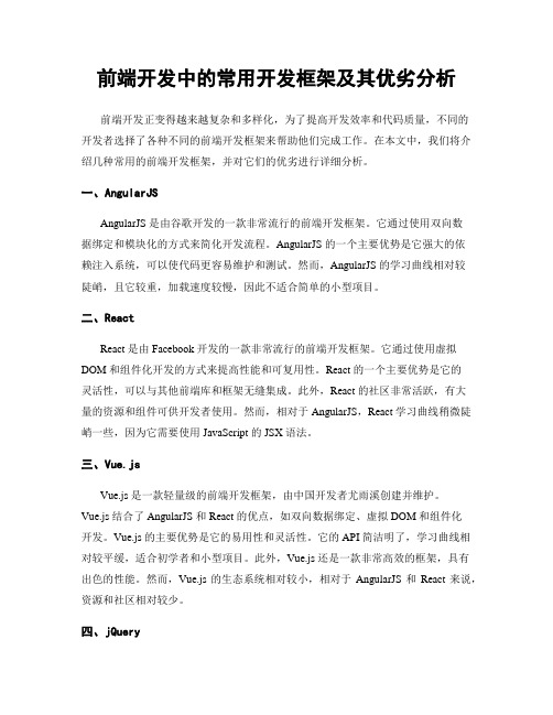 前端开发中的常用开发框架及其优劣分析