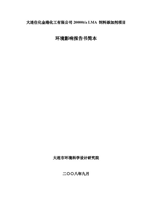 大连住化金港化工有限公司2万吨蛋氨酸项目环评简本