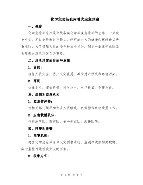 化学危险品仓库着火应急预案