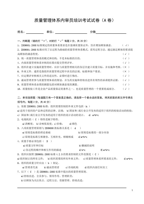 质量内审员培训试卷A参考答案