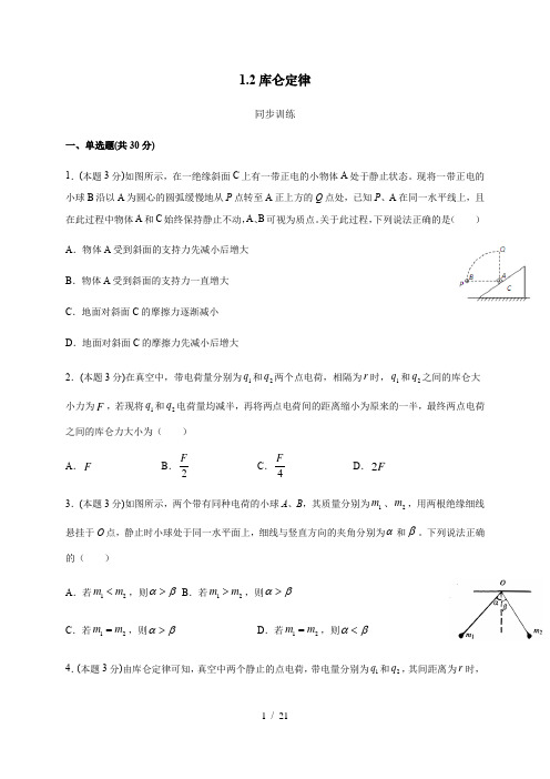 1.2 库仑定律(答案含解析)—人教版高中物理选修3-1 同步训练