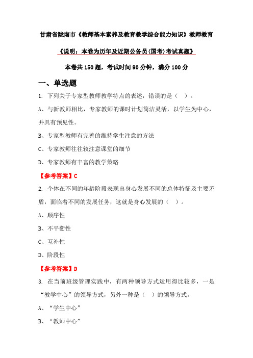 甘肃省陇南市《教师基本素养及教育教学综合能力知识》教师教育