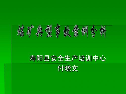 事故案例分析