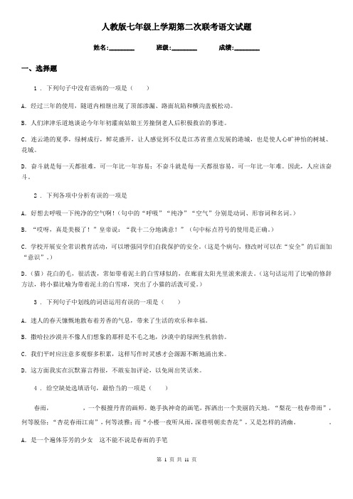 人教版七年级上学期第二次联考语文试题