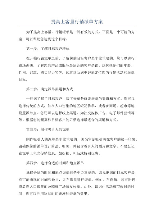 提高上客量行销派单方案