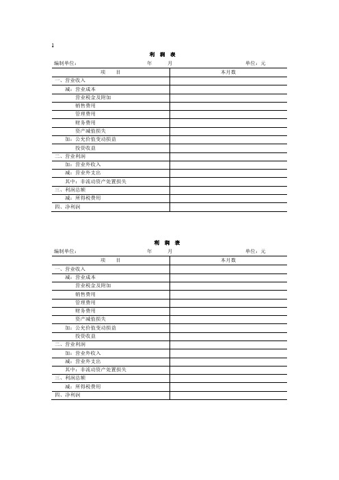 丁字型账户、报表空白表