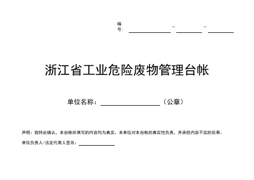 浙江省工业危险废物管理台帐标准格式