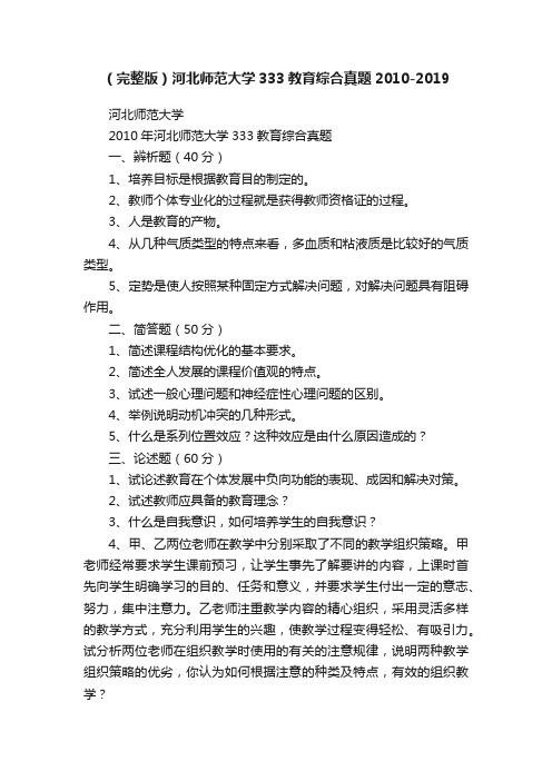 （完整版）河北师范大学333教育综合真题2010-2019