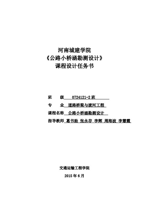 班公路小桥涵勘测设计课程设计任务书