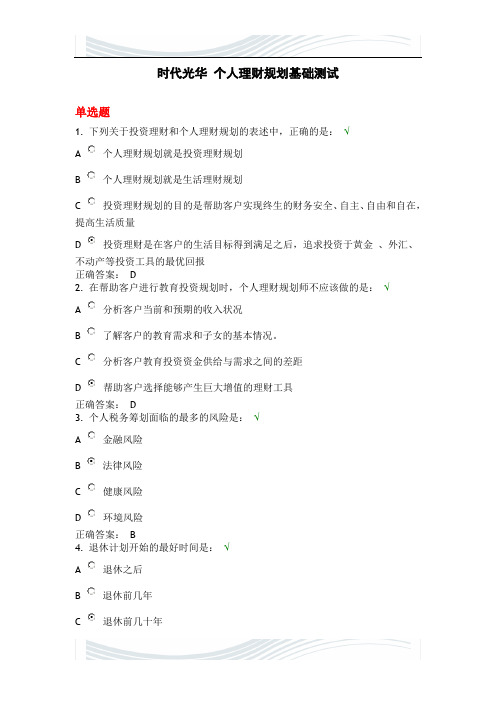 时代光华 个人理财规划基础测试