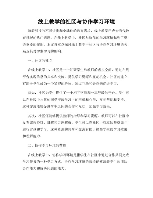 线上教学的社区与协作学习环境