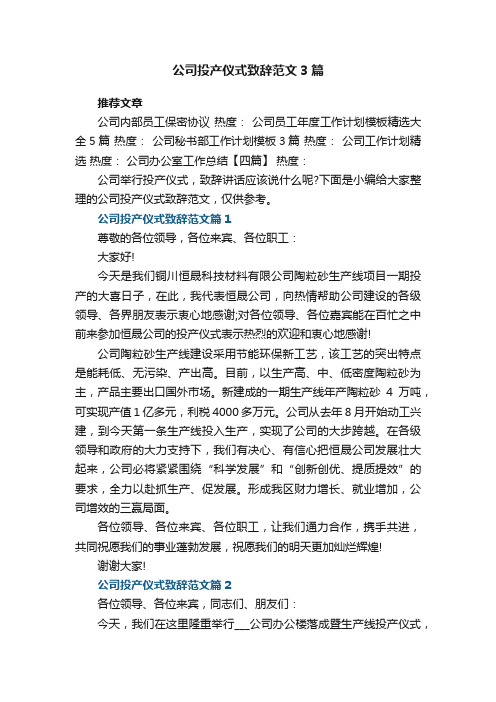 公司投产仪式致辞范文3篇