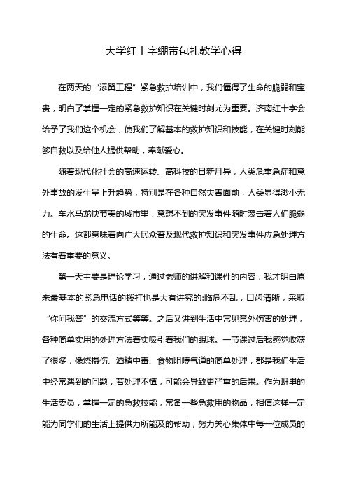 大学红十字绷带包扎教学心得