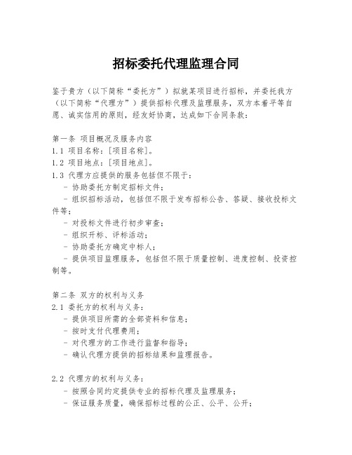 招标委托代理监理合同