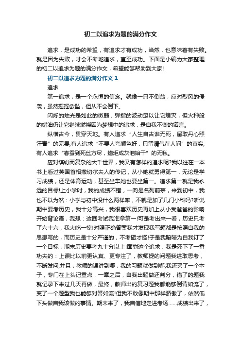 初二以追求为题的满分作文