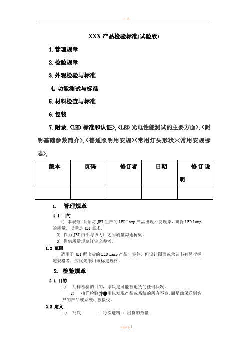 led及灯具产品检验标准