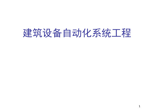 建筑设备自动化系统工程1.4 建筑设备自动化技术基础