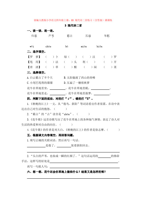 2.部编人教版小学语文四年级上册：03 现代诗二首练习(含答案)课课练