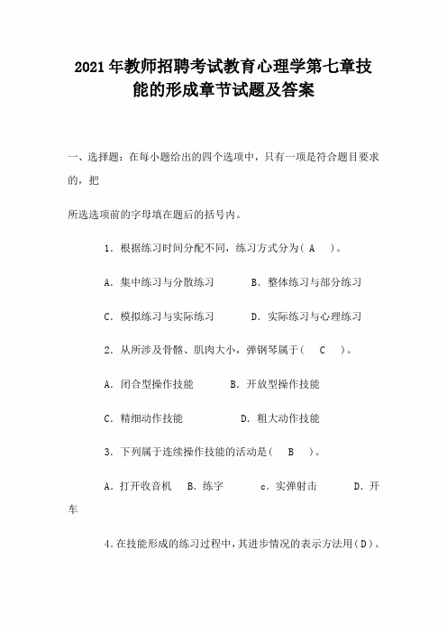 2021年教师招聘考试教育心理学第七章技能的形成章节试题及答案