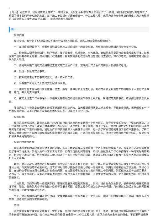 安全员实习报告2000字三篇