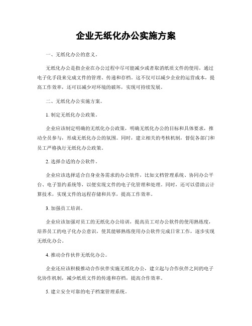 企业无纸化办公实施方案