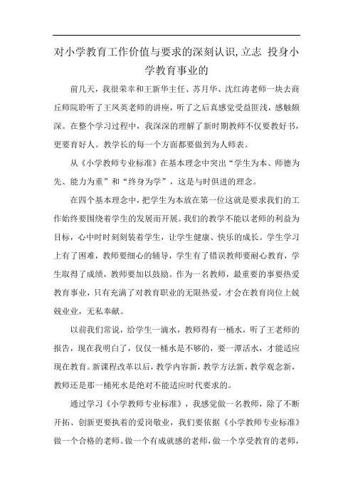 对小学教育工作价值与要求的深刻认识,立志 投身小学教育事业的