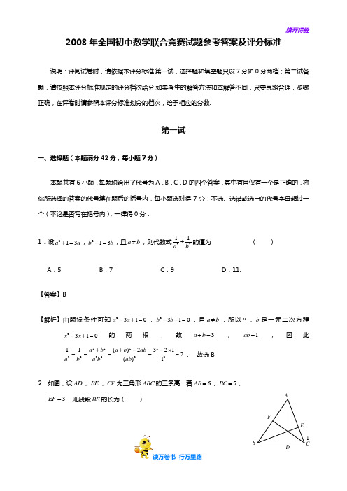 2008年全国 初中数学联赛(含答案)