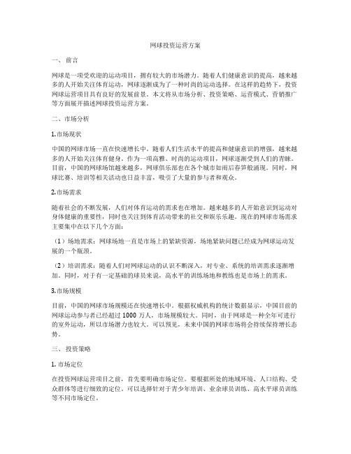 网球投资运营方案