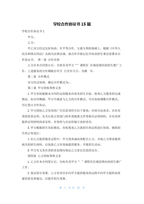 学校合作协议书15篇