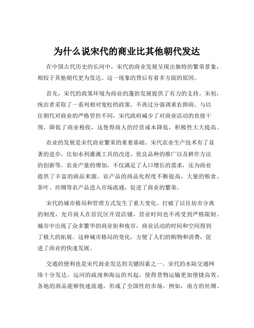 为什么说宋代的商业比其他朝代发达