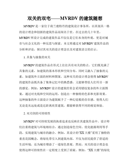 双关的双宅——MVRDV的建筑随想